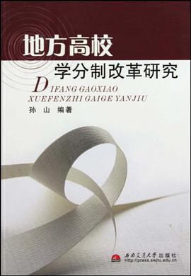 地方高校学分制改革研究 pdf epub mobi 电子书 下载