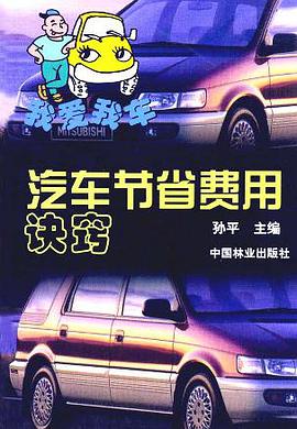汽车节省费用诀窍 pdf epub mobi 电子书 下载