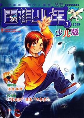 围棋少年 pdf epub mobi 电子书 下载
