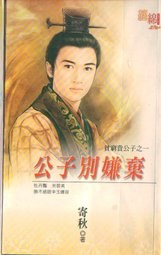 公子别嫌弃 pdf epub mobi 电子书 下载