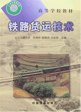 铁路货运技术 pdf epub mobi 电子书 下载