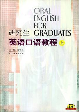 研究生英语口语教程（上下） pdf epub mobi 电子书 下载