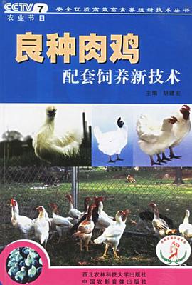 良种肉鸡配套饲养新技术 pdf epub mobi 电子书 下载