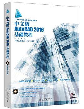 中文版AutoCAD 2016基础教程 pdf epub mobi 电子书 下载