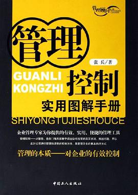 管理控制实用图解手册 pdf epub mobi 电子书 下载