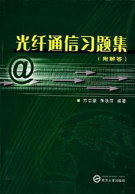 光纤通信习题集 pdf epub mobi 电子书 下载