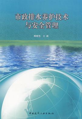 市政排水养护技术与安全管理 pdf epub mobi 电子书 下载
