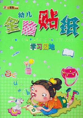 幼儿全脑贴纸-学习园地 pdf epub mobi 电子书 下载