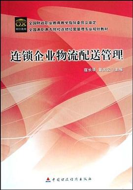 连锁企业物流配送管理 pdf epub mobi 电子书 下载