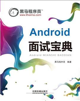 Android 麵試寶典 pdf epub mobi 電子書 下載