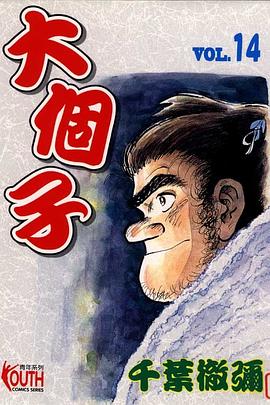 大個子(14) pdf epub mobi 电子书 下载