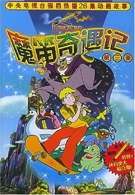 魔笛奇遇记.第3册 pdf epub mobi 电子书 下载