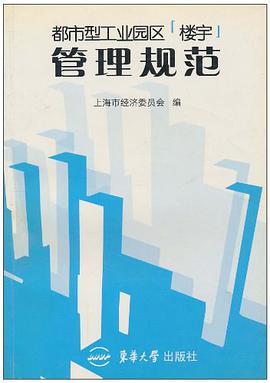 都市型工业园区楼宇管理规范 pdf epub mobi 电子书 下载