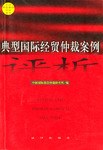 典型国际经贸仲裁案例评析 pdf epub mobi 电子书 下载