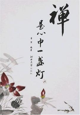 禅是心中一盏灯 pdf epub mobi 电子书 下载