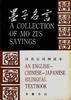 墨子名言--汉英日对照读本 pdf epub mobi 电子书 下载