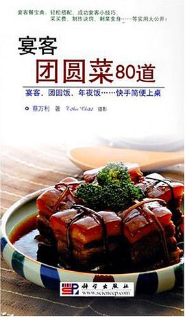 宴客团圆菜80道 pdf epub mobi 电子书 下载