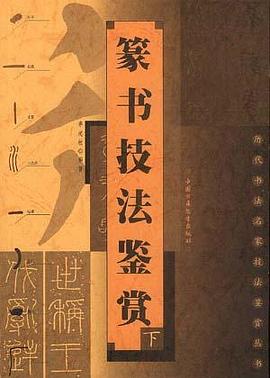 篆书技法鉴赏 上下 pdf epub mobi 电子书 下载
