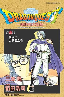 達伊的大冒險28 pdf epub mobi 电子书 下载