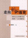 走向创新教育-研讨式五步教学法的推广与应用研究
