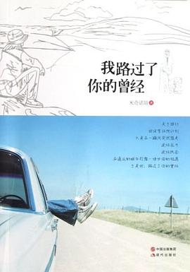 我路过了你的曾经 pdf epub mobi 电子书 下载