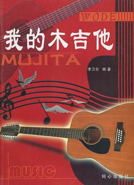 我的木吉他 pdf epub mobi 电子书 下载
