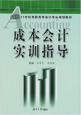 成本会计实训指导 pdf epub mobi 电子书 下载
