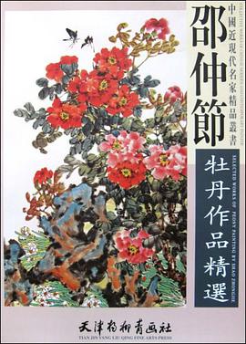 邵仲节牡丹作品精选 pdf epub mobi 电子书 下载