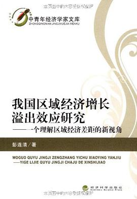 我国区域经济增长溢出效应研究 pdf epub mobi 电子书 下载
