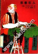 慈善巨人 pdf epub mobi 电子书 下载
