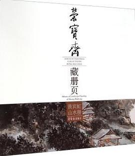 荣宝斋藏册页黄宾虹山水册