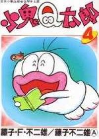 小鬼Q太郎04 pdf epub mobi 电子书 下载