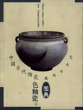 中国古代陶瓷色釉瓷（下） pdf epub mobi 电子书 下载
