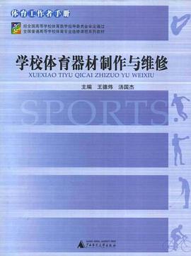 学校体育器材制作与维修 pdf epub mobi 电子书 下载