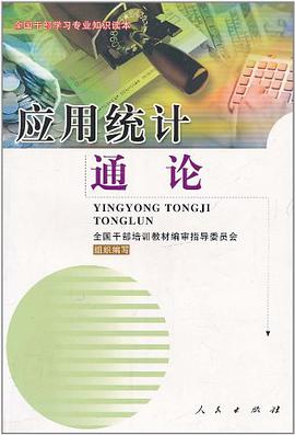 应用统计通论
