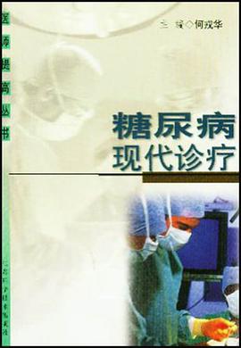 糖尿病现代诊疗 pdf epub mobi 电子书 下载
