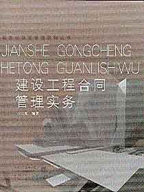 建设工程合同管理实务/新世纪建设管理系列丛书 pdf epub mobi 电子书 下载