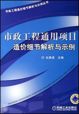 市政工程通用项目造价细节解析与示例 pdf epub mobi 电子书 下载