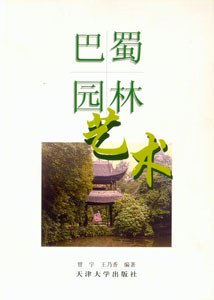 巴蜀園林藝術