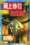 网上炒股疑难解答 pdf epub mobi 电子书 下载