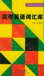 高考英语词汇库 pdf epub mobi 电子书 下载
