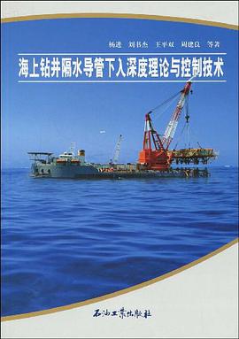 海上钻井隔水导管下入深度理论与控制技术 pdf epub mobi 电子书 下载