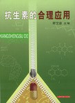 抗生素的合理应用 pdf epub mobi 电子书 下载