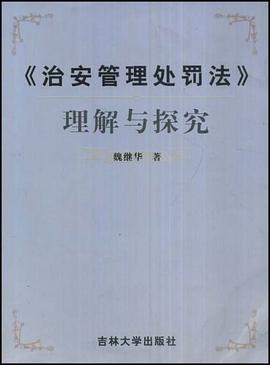 《治安管理处罚法》理解与探究 pdf epub mobi 电子书 下载