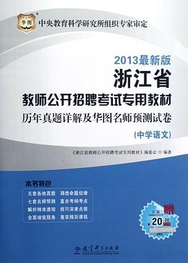 华图版2013浙江省教师公开招聘考试专用教材（中学语文） pdf epub mobi 电子书 下载