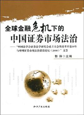 全球金融危机下的中国证券市场法治