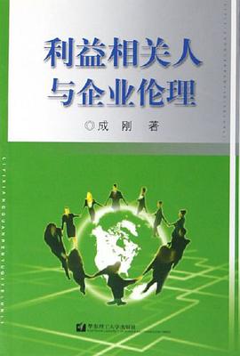 利益相关人与企业伦理 pdf epub mobi 电子书 下载