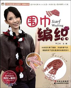 围巾编织 pdf epub mobi 电子书 下载