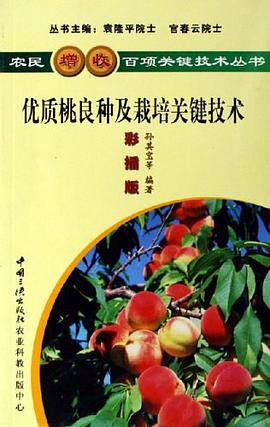 优质桃良种及栽培关键技术 pdf epub mobi 电子书 下载