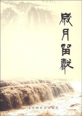 岁月留声 pdf epub mobi 电子书 下载
